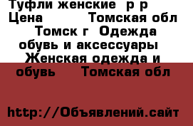 Туфли женские, р-р 39  › Цена ­ 750 - Томская обл., Томск г. Одежда, обувь и аксессуары » Женская одежда и обувь   . Томская обл.